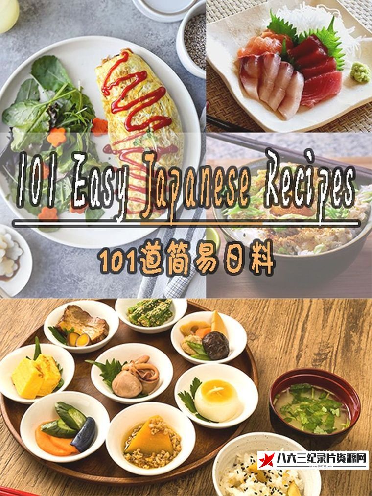 英国纪录片《101道简易日料 101 Easy Jpanese Recipes 2018》高清下载-八六三纪录片资源网