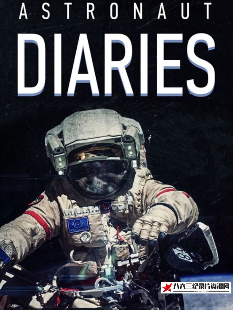 俄罗斯纪录片《宇航员日记 Astronaut Diaries》高清下载-八六三纪录片资源网