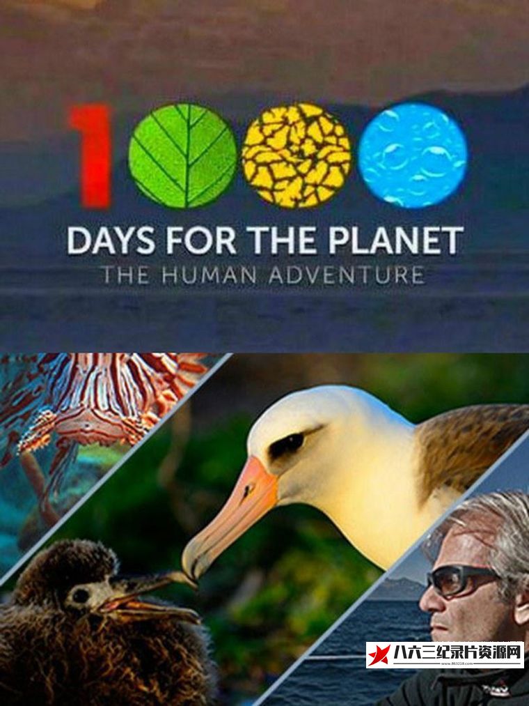 美国纪录片《地球觉醒之旅 第二季 1000 Days for the Planet: Human Adventure 2013》高清下载-八六三纪录片资源网