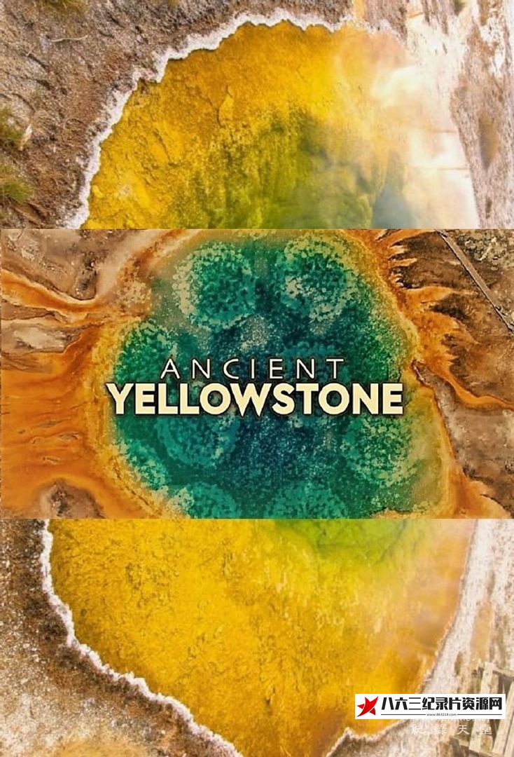 美国纪录片《古代黄石公园  第二季全3集Ancient Yellowstone》高清下载-八六三纪录片资源网