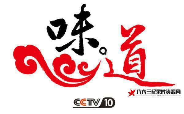 中国大陆纪录片《《2015味道》特别节目《新年新口味》》高清下载-八六三纪录片资源网