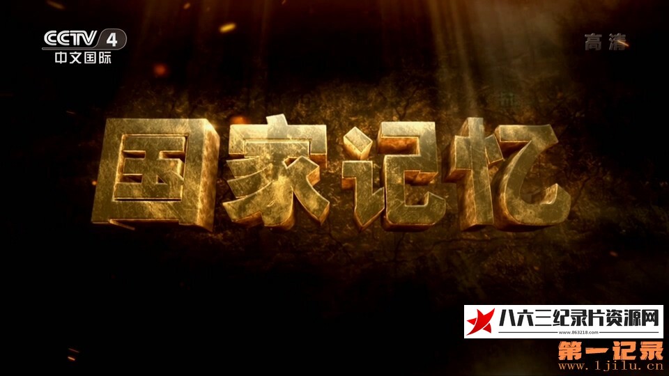 中国大陆纪录片《国家记忆·北京人艺》高清下载-八六三纪录片资源网