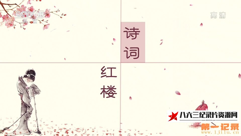 中国大陆纪录片《百家讲坛·诗词红楼（第二部）》高清下载-八六三纪录片资源网