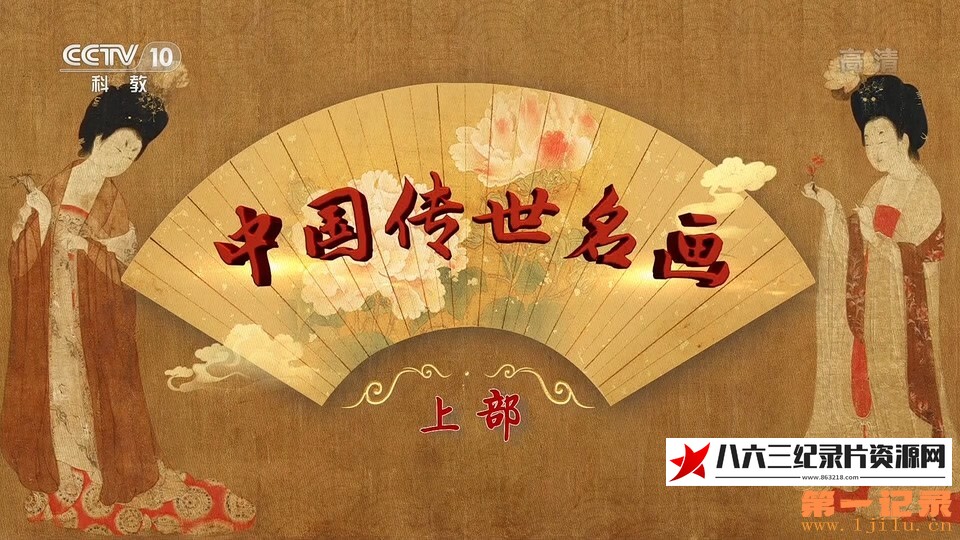 中国大陆纪录片《百家讲坛·中国传世名画（上部）》高清下载-八六三纪录片资源网