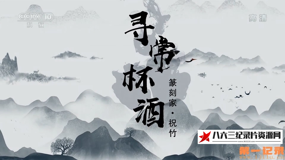 中国大陆纪录片《寻常杯酒》高清下载-八六三纪录片资源网