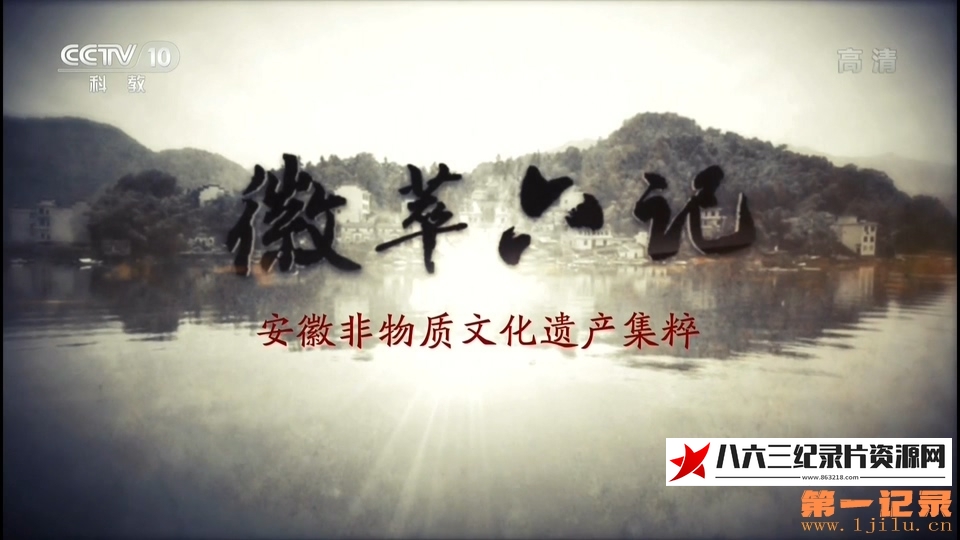 中国大陆纪录片《徽萃六记 - 安徽非物质文化遗产集粹》高清下载-八六三纪录片资源网
