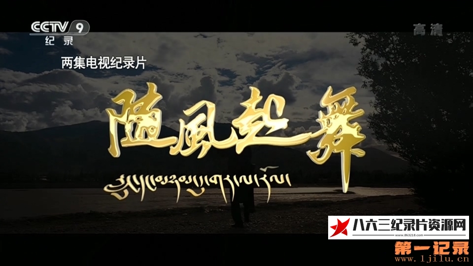 中国大陆纪录片《随风起舞》高清下载-八六三纪录片资源网