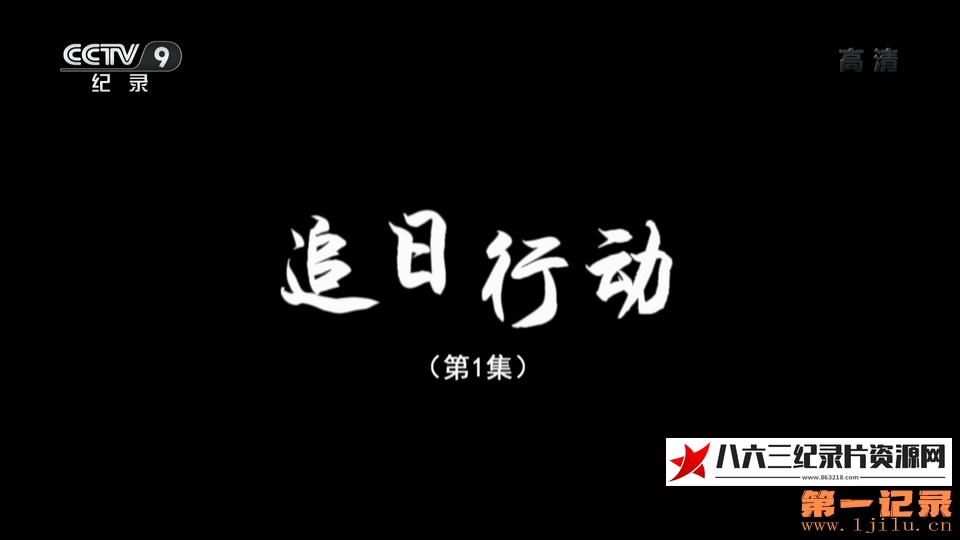 中国大陆纪录片《追日行动》高清下载-八六三纪录片资源网