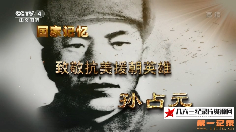 中国大陆纪录片《国家记忆·致敬抗美援朝英雄》高清下载-八六三纪录片资源网