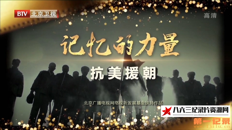 记忆的力量·抗美援朝的海报