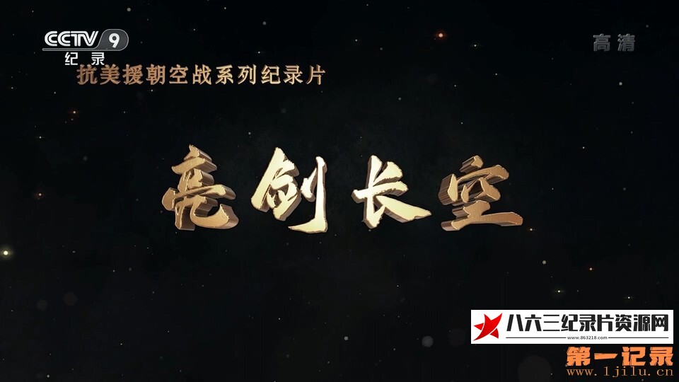 中国大陆纪录片《亮剑长空》高清下载-八六三纪录片资源网