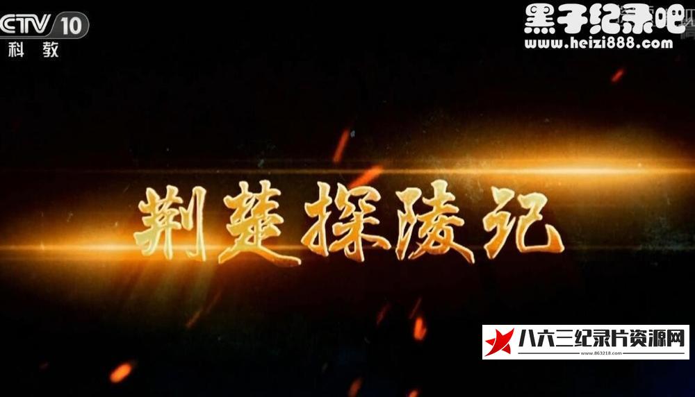 中国大陆纪录片《荆楚探陵记》高清下载-八六三纪录片资源网