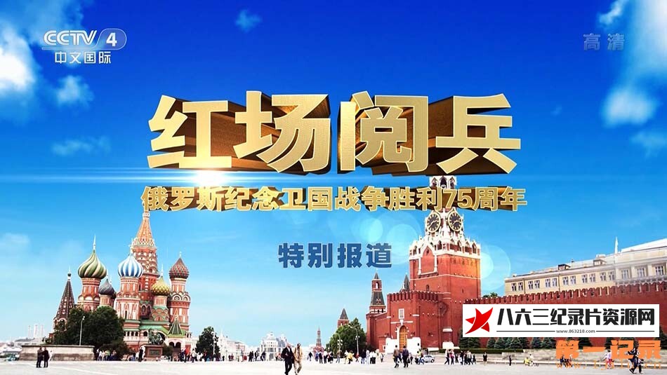 俄罗斯纪念卫国战争胜利75周年阅兵的海报