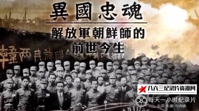 中国香港纪录片《皇牌大放送《异国忠魂：解放军朝鲜师的前世今生》》高清下载-八六三纪录片资源网