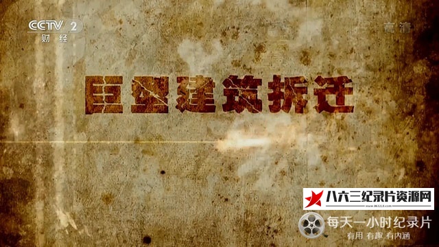 中国大陆纪录片《巨型建筑拆迁》高清下载-八六三纪录片资源网