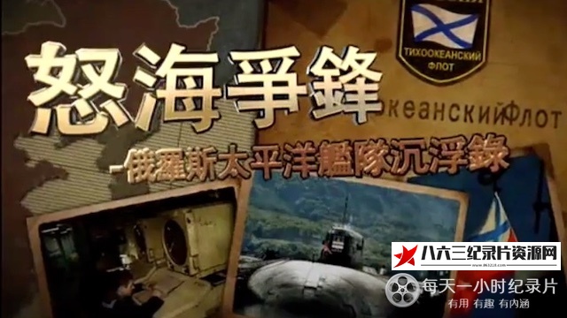 中国香港纪录片《怒海争锋·俄罗斯太平洋舰队沉浮录》高清下载-八六三纪录片资源网