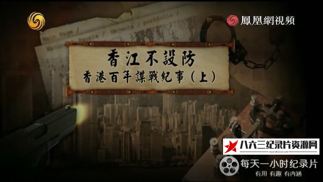 中国香港纪录片《皇牌大放送《香江不设防：香港百年谍战纪事 2013》》高清下载-八六三纪录片资源网