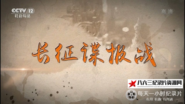 中国大陆纪录片《长征谍报战》高清下载-八六三纪录片资源网