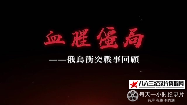 中国香港纪录片《血腥僵局：俄乌冲突战事回顾》高清下载-八六三纪录片资源网