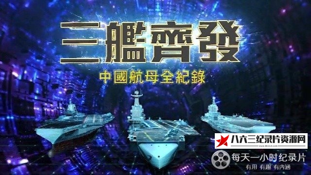 中国香港纪录片《三舰齐发·中国航母全纪》高清下载-八六三纪录片资源网
