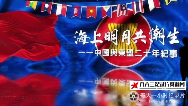 中国香港纪录片《海上明月共潮生·中国与东盟二十年纪事》高清下载-八六三纪录片资源网