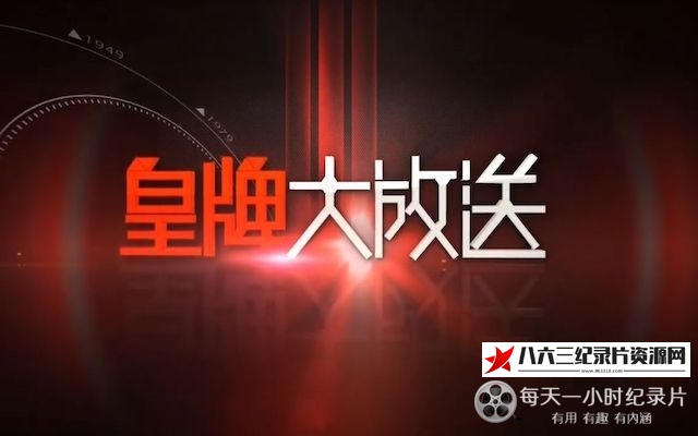 中国香港纪录片《硝烟散去:台海心战纪录》高清下载-八六三纪录片资源网