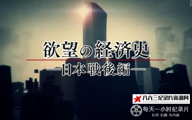 日本纪录片《欲望经济史 日本战后篇》高清下载-八六三纪录片资源网