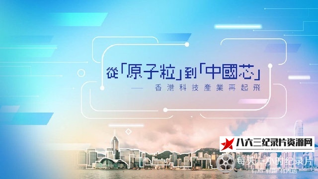 中国香港纪录片《从“原子粒”到“中国芯”》高清下载-八六三纪录片资源网