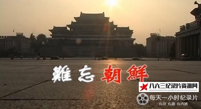 中国香港纪录片《难忘朝鲜》高清下载-八六三纪录片资源网