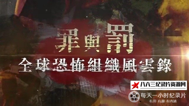 中国香港纪录片《罪与罚·全球恐怖组织风云录》高清下载-八六三纪录片资源网