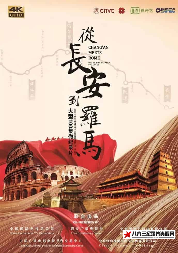 中国大陆纪录片《从长安到罗马》高清下载-八六三纪录片资源网