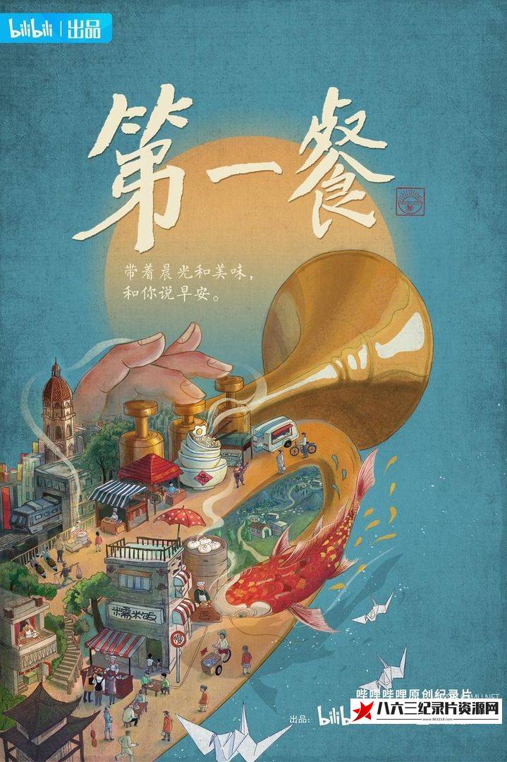 中国大陆纪录片《第一餐 2021》高清下载-八六三纪录片资源网