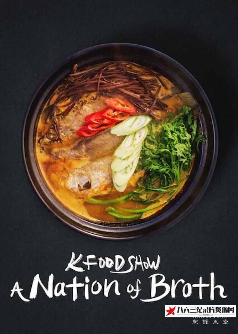 韩国纪录片《汤之国 A Nation of Broth》高清下载-八六三纪录片资源网