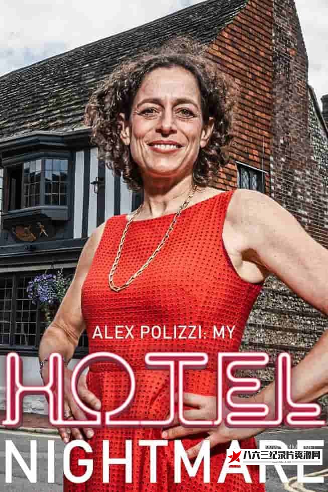 英国纪录片《我的酒店恶梦 Alex Polizzi: My Hotel Nightmare》高清下载-八六三纪录片资源网