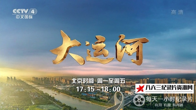 中国纪录片《远方的家·大运河特辑》高清下载-八六三纪录片资源网
