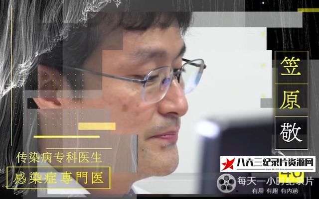 日本纪录片《行家本色系列：战斗才刚刚开始 传染病专科医生 笠原敬》高清下载-八六三纪录片资源网