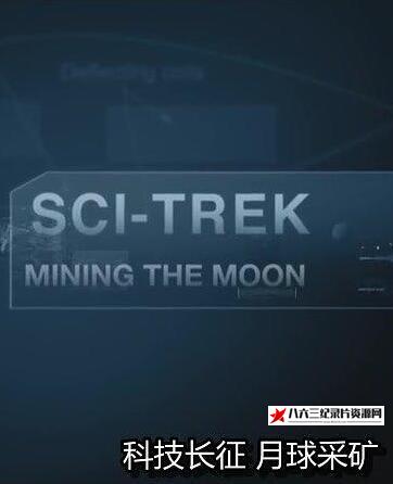 美国纪录片《科技长征：月球采矿 Sci-Trek: Mining The Moon》高清下载-八六三纪录片资源网