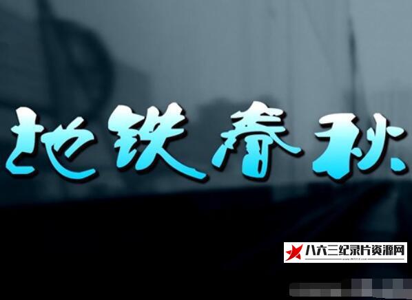 中国大陆纪录片《地铁春秋》高清下载-八六三纪录片资源网