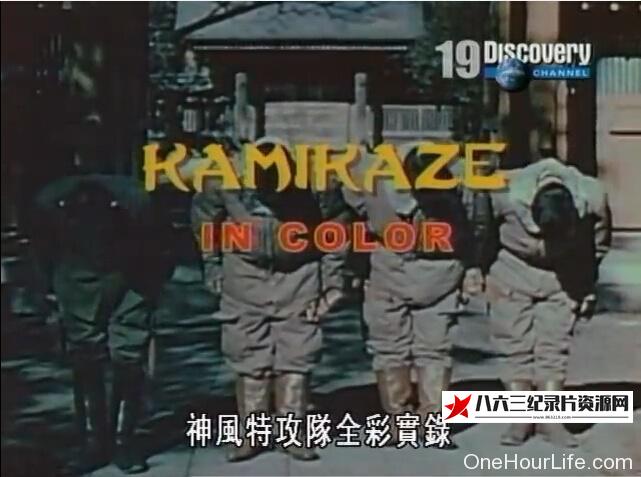 美国纪录片《神风特攻队全彩实录 Kamikaze in color》高清下载-八六三纪录片资源网