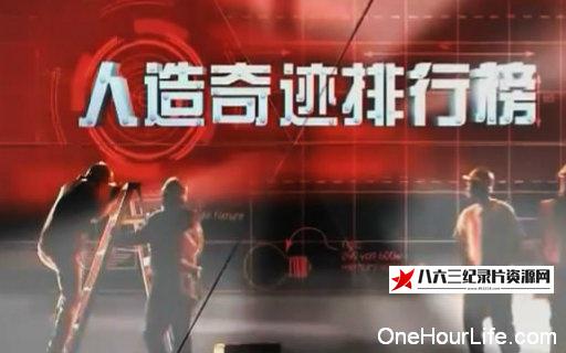 中国纪录片《人造奇迹排行榜》高清下载-八六三纪录片资源网