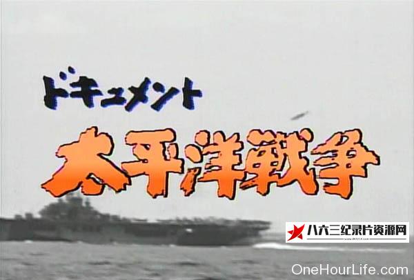 日本纪录片《太平洋战争纪实系列》高清下载-八六三纪录片资源网
