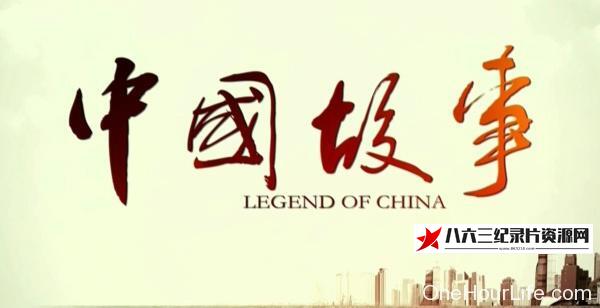 中国故事的海报