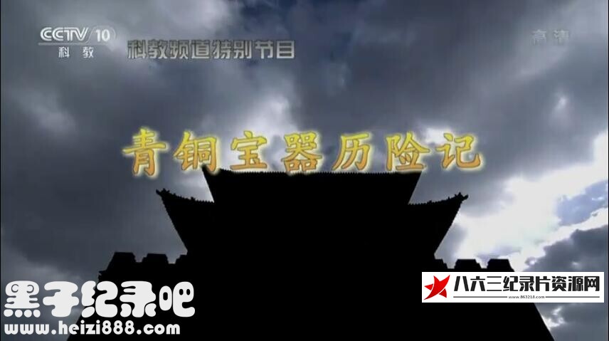 中国纪录片《考古探奇 2017》高清下载-八六三纪录片资源网