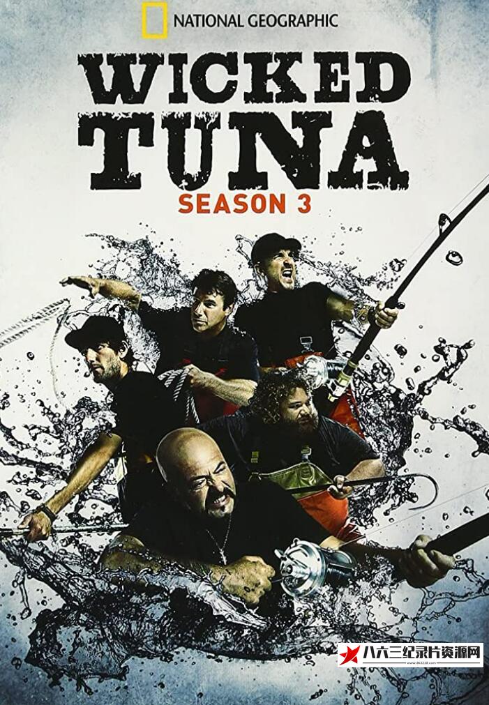 美国纪录片《捕鱼生死斗 第三季 Wicked Tuna Season 3》高清下载-八六三纪录片资源网