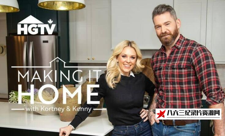 加拿大纪录片《打造家园 第1-2季全20集 Making it Home with Kortney and Kenny》高清下载-八六三纪录片资源网