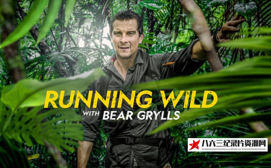 美国纪录片《名人荒野求生 第七季 Running Wild with Bear Grylls Season 7》高清下载-八六三纪录片资源网