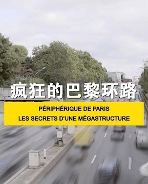 法国纪录片《疯狂的巴黎环路 PéRIPHéRIQUE DE PARIS, LES SECRETS D'UNE MéGASTRUCTURE》高清下载-八六三纪录片资源网