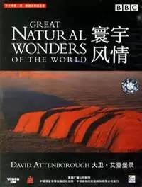 寰宇风情 Great Natural Wonders of the World的海报