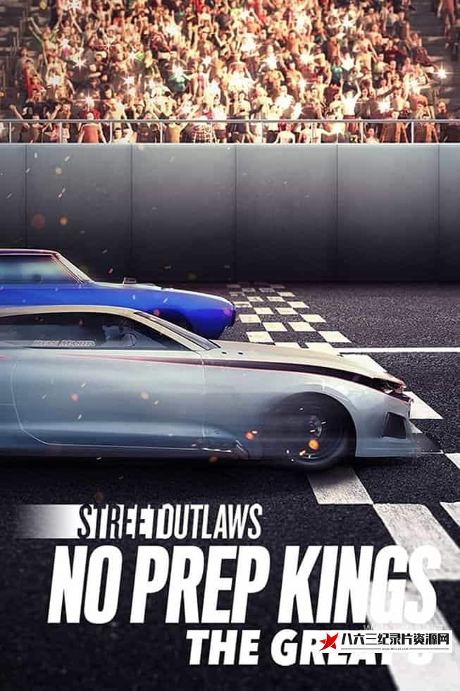 美国纪录片《街头流氓：伟大的8位车手 Street Outlaws: No Prep Kings: The Great 8》高清下载-八六三纪录片资源网