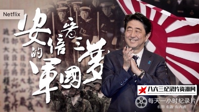 中国香港纪录片《安倍晋三的军国梦》高清下载-八六三纪录片资源网
